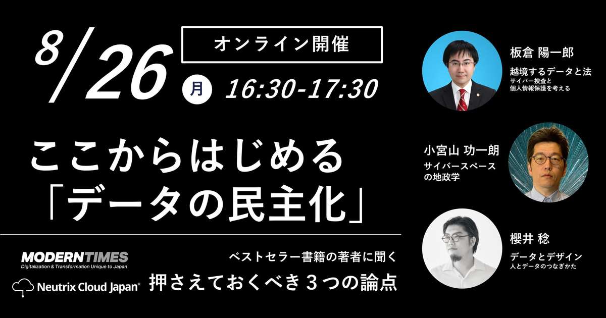 【オンラインイベント】ここからはじめる「データの民主化」。押さえておくべき３つの論点